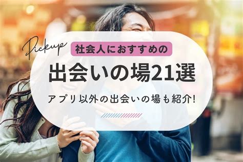 秋田 出会いの場|秋田県でおすすめの出会いの場！相席居酒屋・バー・ナンパスポ…